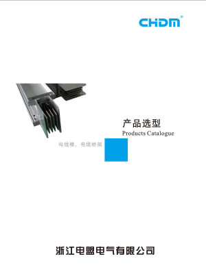 母線槽、電纜橋架產(chǎn)品選型上